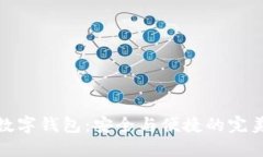 五色数字钱包：安全与便