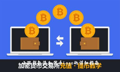 小狐钱包添加代币Logo的详细指南