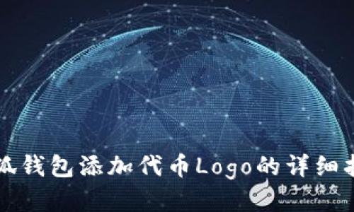 小狐钱包添加代币Logo的详细指南
