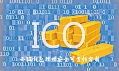 小狐钱包理财安全可靠性