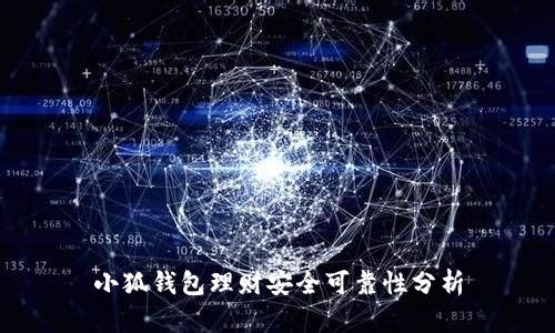 小狐钱包理财安全可靠性分析