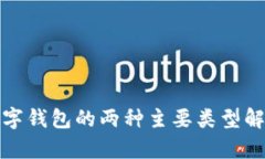 数字钱包的两种主要类型