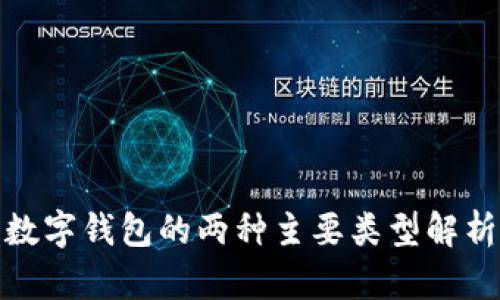 数字钱包的两种主要类型解析