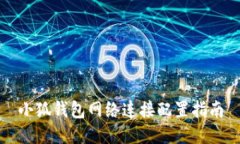 小狐钱包网络连接配置指