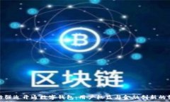  中行强迫开通数字钱包：