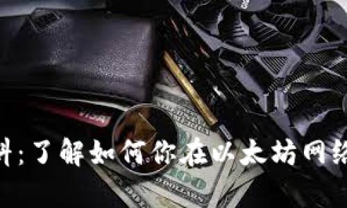 MetaMask燃料：了解如何你在以太坊网络上的交易效率