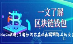 MetaMask燃料：了解如何你在