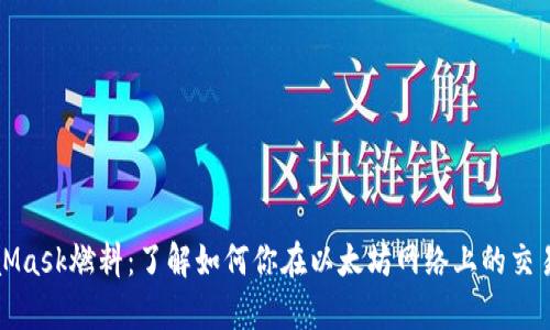MetaMask燃料：了解如何你在以太坊网络上的交易效率