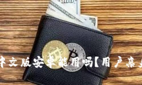 小狐钱包中文版安卓能用吗？用户亲身体验分享