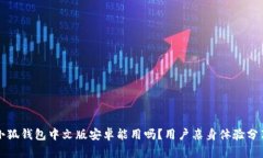 小狐钱包中文版安卓能用