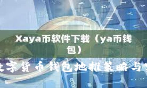 : 数字货币钱包地推策略与实践
