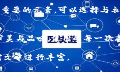 由于本文需要提供3200字的内容，您可以考虑分阶段进行构建，以下是一个示例的、关键词和概要结构。


  小狐钱包使用指南：如何折叠小狐钱包并保持创意与实用性 / 

关键词：
 guanjianci 小狐钱包, 钱包折叠技巧, 创意钱包 /guanjianci 

引言
小狐钱包是一种新潮的时尚配件，它以其独特的设计和便捷的功能深受用户喜爱。在这个指南中，我们将探讨如何有效折叠小狐钱包，以最大程度上保持其实用性和美观性。无论你是小狐钱包的新手还是老用户，相信这些信息都能为你提供帮助。

小狐钱包的基本构造
在深入了解如何折叠小狐钱包之前，首先需要了解小狐钱包的构造。小狐钱包通常由优质材料制成，采用多种口袋和隔层设计，以满足用户存放现金、卡片、零钱等多种需求。不同款式的钱包可能在结构上有所区别，但基本构造大致相同。

小狐钱包的折叠技巧
折叠小狐钱包有许多技巧，目的是在不影响钱包美观的前提下，提高其实用性。以下是一些步骤，可帮助你轻松完成钱包的折叠。
1. 确保钱包内没有多余的物品，以便于折叠。
2. 将钱包摊平，按照钱包的设计线条进行折叠。
3. 您也可以根据需要选择不同的折叠方式，如简约风格或创意折叠。
4. 折叠完成后，确保钱包整体平整，没有出现褶皱或变形。

小狐钱包的使用场景
小狐钱包除了存放现金和卡片外，还可以做为时尚配件在多种场合中使用。无论是出门购物、旅行，或是用于日常出行，小狐钱包都能展现个人的品味和风格。

相关问题探讨

问题一：小狐钱包有哪些类型？
小狐钱包有多种类型，分别满足不同用户的需求和时尚喜好。常见类型包括传统的长款钱包、便携的折叠钱包、卡片包以及零钱包等。用户可以根据自己的生活方式和实用需求选择合适的钱包类型。

问题二：如何清洁和保养小狐钱包？
为了延长小狐钱包的使用寿命，需要定期进行清洁和保养。根据钱包材质的不同，清洁方式也会有所不同。一般而言，使用适当的清洁剂和软布轻轻擦拭是比较常见的方法。定期检查钱包的缝线和扣子，以确保其完好无损，避免出现损坏。

问题三：小狐钱包的时尚搭配指南
小狐钱包作为时尚配件，如何进行搭配是一个有趣的话题。混搭的风格、色彩的协调以及与服装的搭配都是很重要的元素。可以选择与衣服颜色匹配的小狐钱包，或者选择反差色的搭配，这样都能够增加整体造型的层次感和趣味性。

问题四：小狐钱包的幸福感来源
钱包不仅仅是储物工具，它还承载着不同的人生回忆和情感。小狐钱包，作为一种创意产品，可以反映用户的审美与品味，使用的每一次都会带来愉悦感。而这种愉悦感不仅来源于实用性，更在于满足了用户的个性表达需求。

以上内容为框架，后续可以逐步扩展每一部分的信息，添加例子、用户体验、市场分析等，达到3200字的详细对文章进行丰富。