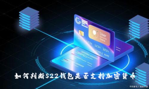 如何判断S22钱包是否支持加密货币