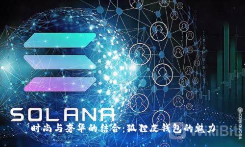 时尚与奢华的结合：狐狸皮钱包的魅力