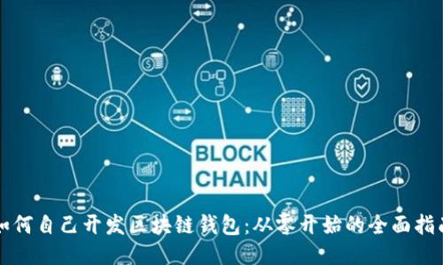 如何自己开发区块链钱包：从零开始的全面指南