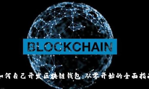 如何自己开发区块链钱包：从零开始的全面指南
