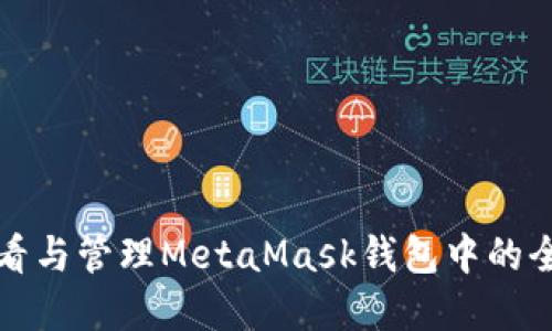 如何查看与管理MetaMask钱包中的全部资产