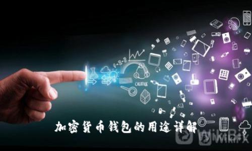 加密货币钱包的用途详解