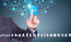 MetaMask手机版是否支持中文