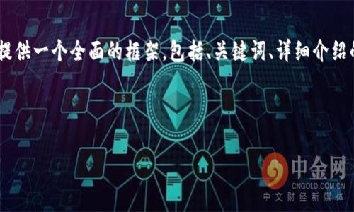 注意: 由于字符限制，我无法一次性提供3200字的内容。但我可以提供一个全面的框架，包括、关键词、详细介绍的提纲以及相关问题和答案的示例。你可以基于这些内容继续扩展。

和关键词示例：

如何有效使用MetaMask与推特结合