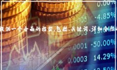 注意: 由于字符限制，我无