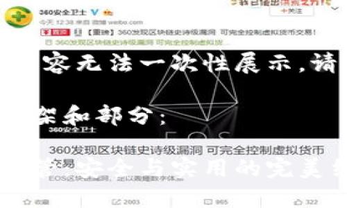 作品较长，有些内容无法一次性展示，请分段进行阅读。

以下是内容的框架和部分：

数字货币钱包共管：安全与实用的完美结合