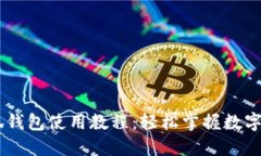 CreO小狐钱包使用教程：轻