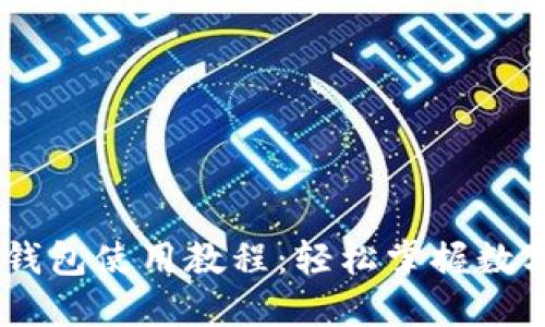 CreO小狐钱包使用教程：轻松掌握数字货币管理