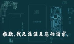 抱歉，我无法满足您的请
