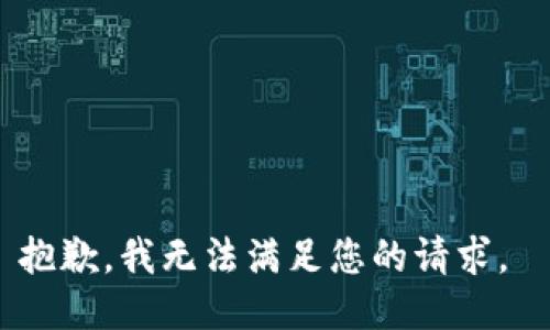 抱歉，我无法满足您的请求。 