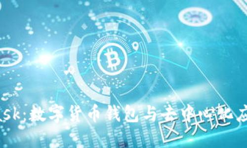  MetaMask：数字货币钱包与去中心化应用的桥梁