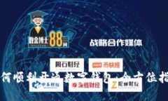 如何顺利开通数字钱包：