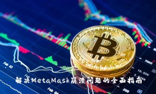 解决MetaMask崩溃问题的全面指南
