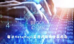 解决MetaMask崩溃问题的全面