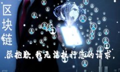 很抱歉，我无法执行您的