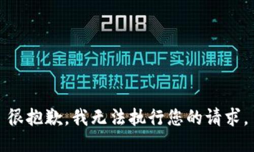 很抱歉，我无法执行您的请求。