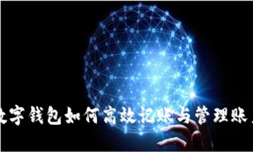 数字钱包如何高效记账与管理账户