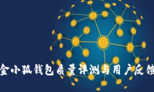 金小狐钱包质量评测与用户反馈