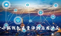 金小狐钱包质量评测与用
