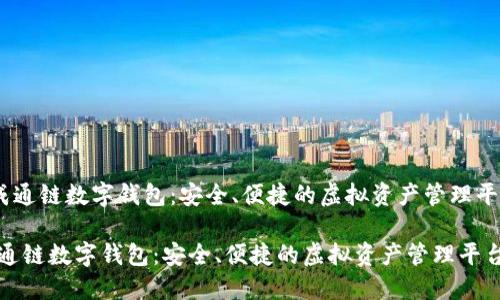 《天成通链数字钱包：安全、便捷的虚拟资产管理平台》 

天成通链数字钱包：安全、便捷的虚拟资产管理平台