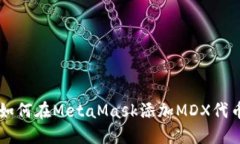 如何在MetaMask添加MDX代币