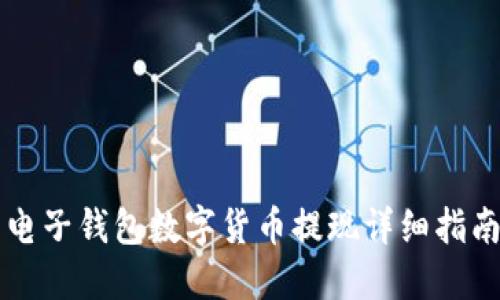电子钱包数字货币提现详细指南