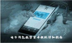 电子钱包数字货币提现详