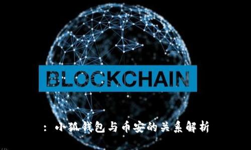 : 小狐钱包与币安的关系解析