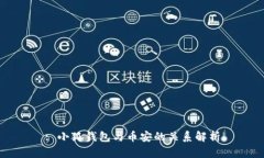 : 小狐钱包与币安的关系解