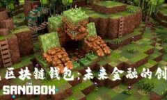 马斯克区块链钱包：未来
