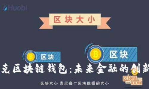 马斯克区块链钱包：未来金融的创新转型