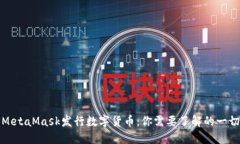 MetaMask发行数字货币：你需