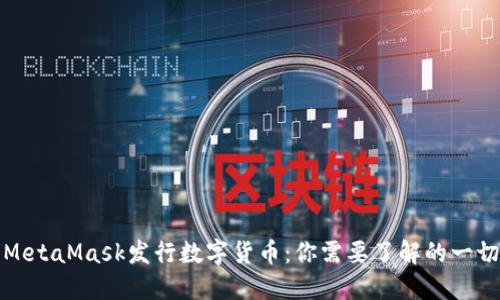 MetaMask发行数字货币：你需要了解的一切