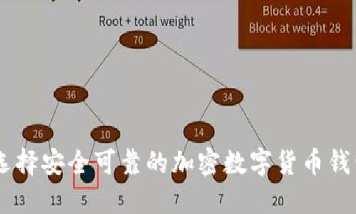 如何选择安全可靠的加密数字货币钱包APP